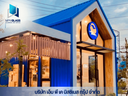 ติดตั้งกระจกตกแต่งอาคาร - รับติดตั้งอลูมิเนียม - เอ็มพีเค