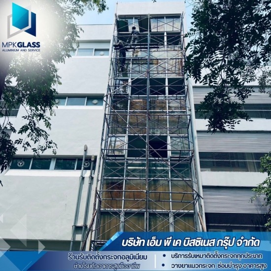 รับติดตั้งอลูมิเนียม - เอ็มพีเค - รับเหมางานโรยตัว